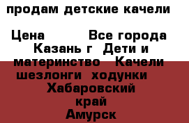 продам детские качели › Цена ­ 800 - Все города, Казань г. Дети и материнство » Качели, шезлонги, ходунки   . Хабаровский край,Амурск г.